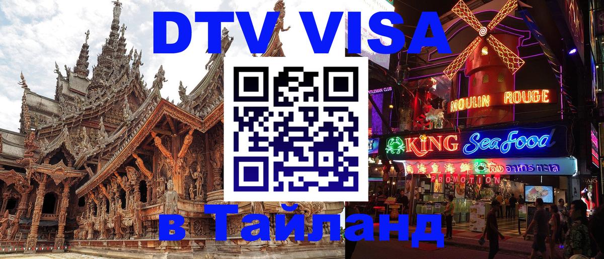 DTV Виза в Тайланд для россиян Рубцовск 